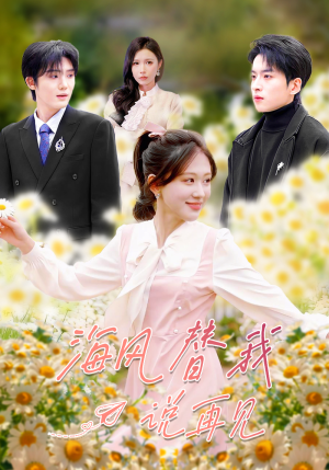 海风替我说再见（80集）短剧抢先看