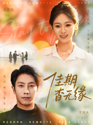 佳期杳无缘（60集）高清画质免费看