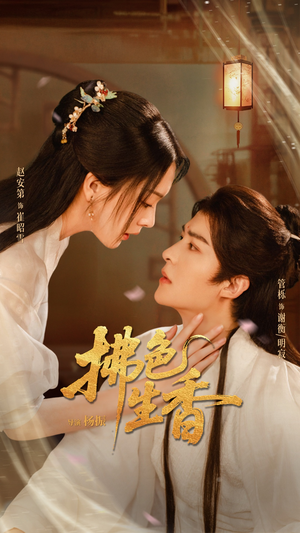 拂色生香（62集）好看短剧追不停