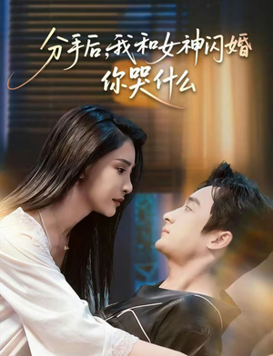 分手后，我和女神闪婚你哭什么（80集）好看到停不下来
