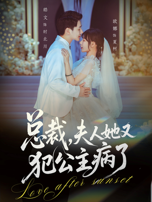 总裁，夫人她又犯公主病了（71集）短剧片段推荐