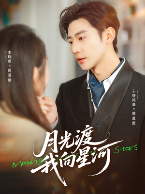 月光渡我向星河（78集）全集一次看完