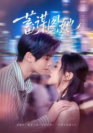 蓄谋图她（80集）短剧每日分享