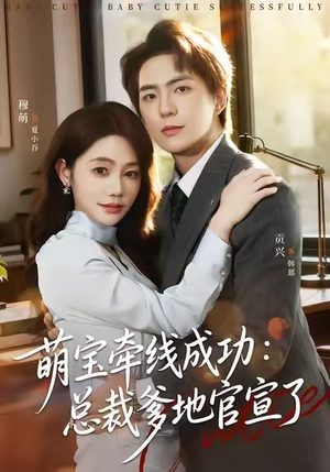 萌宝牵线成功：总裁爹地官宣了（80集）迅雷网盘观看