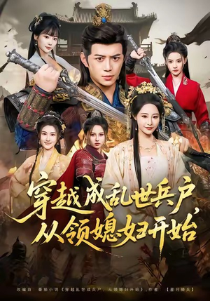 穿越成乱世兵户，从领媳妇开始（80集）热门短剧推广