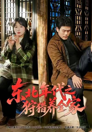 东北年代之狩猎养全家（96集）精彩好看的短剧
