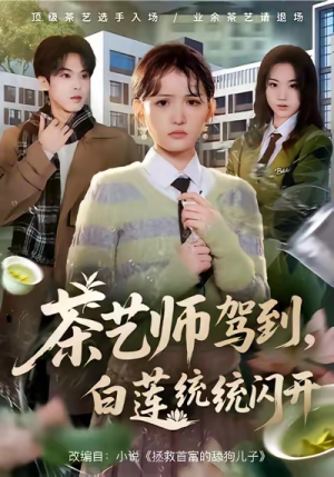 茶艺师驾到白莲统统闪开（65集）今日最火短剧