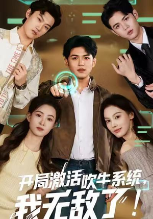 开局激活吹牛系统，我无敌了!（65集）分享好看的短剧
