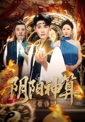 阴阳神算（86集）精彩短剧合集