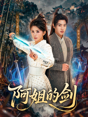 阿姐的剑（51集）爆火短剧抢先看