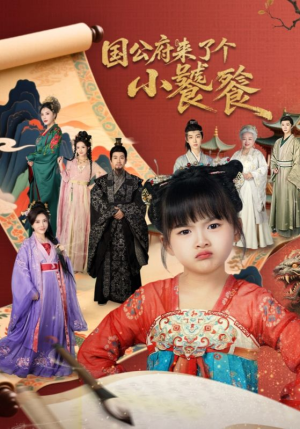 国公府来了个小饕餮（77集）全网独播免费看