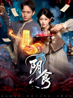 阴食（89集）最热短剧推荐