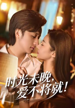 时光未晚爱不将就（55集）更新时间