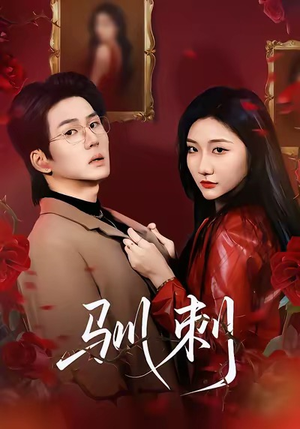 驯刺（82集）热播古装短剧