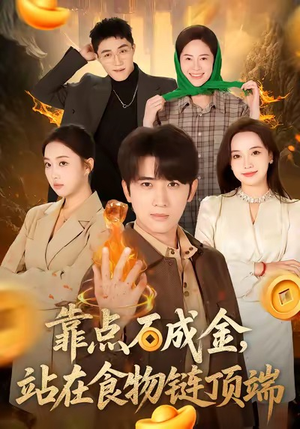 靠点石成金站在食物链顶端（80集）短剧热门推荐