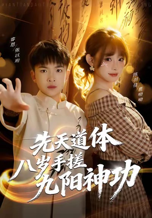 先天道体八岁手搓九阳神功（80集）视频在线看