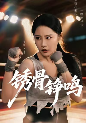 绣骨铮鸣（73集）在哪看