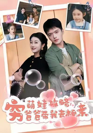 萌娃攻略，穷爸爸带我去相亲（80集）短剧推荐更新中