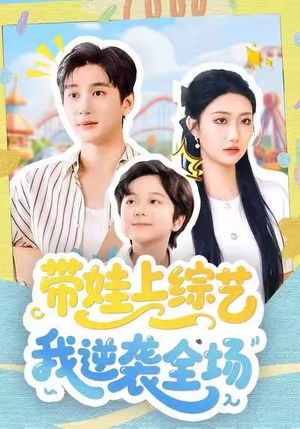 带娃上综艺我逆袭全场（87集）短剧小说在线看