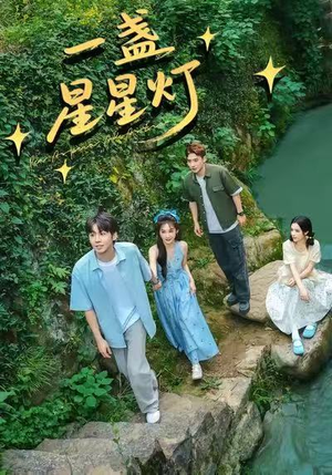 一盏星星灯（43集）短剧精彩推荐