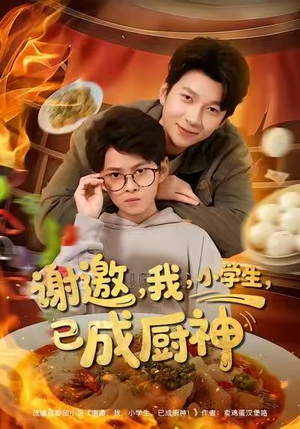 谢邀我小学生已成厨神（80集）最新热门短剧