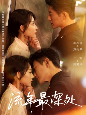 流年最深处（65集）这部短剧我爱了