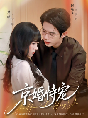 京婚恃宠（79集）免费短剧大全