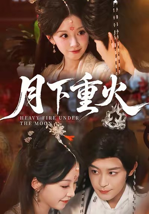 月下重火（67集）看到了大结局