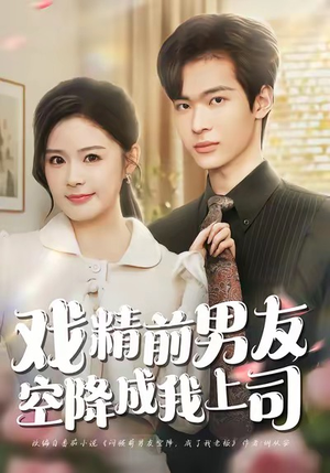 戏精前男友空降成我上司（84集）无需会员轻松看