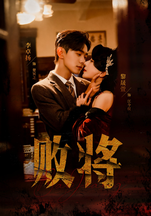 败将（59集）全集都在这里了