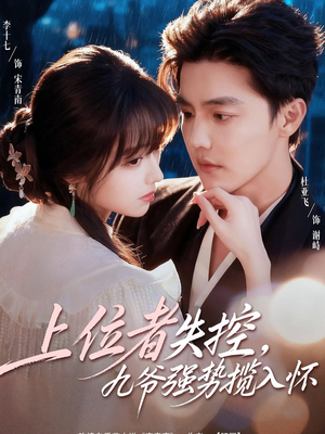 上位者失控，九爷强势揽入怀（69集）精彩短剧分享