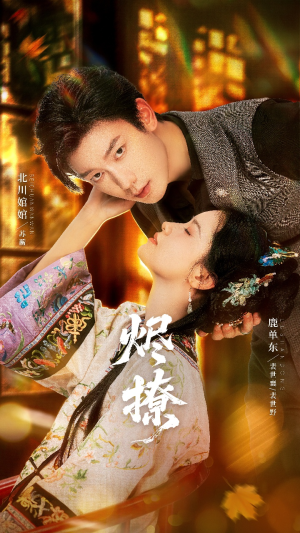 烬撩（65集）这部短剧我爱了