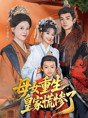 母女重生，皇家慌惨了（81集）超爽短剧推荐