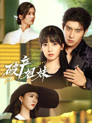 破产姐妹（70集）全网短剧抢先看