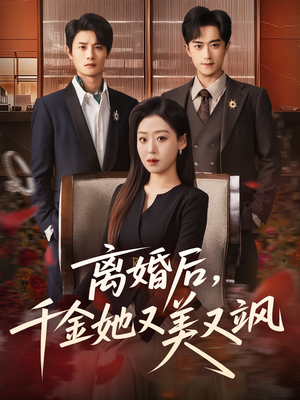离婚后，千金她又美又飒（76集）精彩短剧免费看