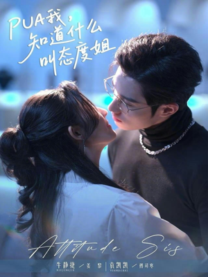 PUA我，知道什么叫态度姐（76集）甜宠短剧追到爽