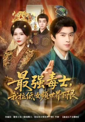 最强毒士，我拉低女频世界下限（80集）精彩片段