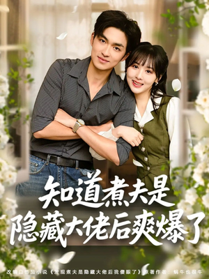 知道煮夫是隐藏大佬后爽爆了（81集）甜宠短剧追到爽
