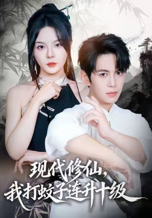 现代修仙，我打蚊子连升十级（60集）第三季