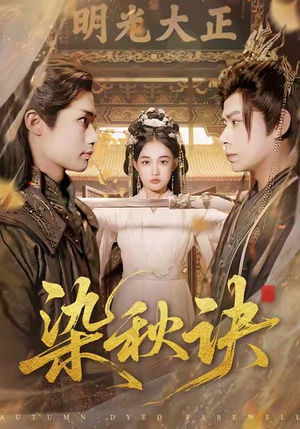 染秋诀（78集）热播短剧重燃