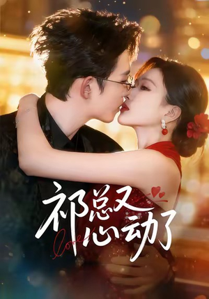 祁总又心动了（60集）爆款短剧一起追