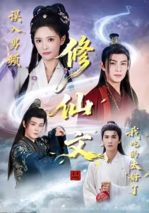 误入男频修仙文，我吃的太好了（75集）在哪看