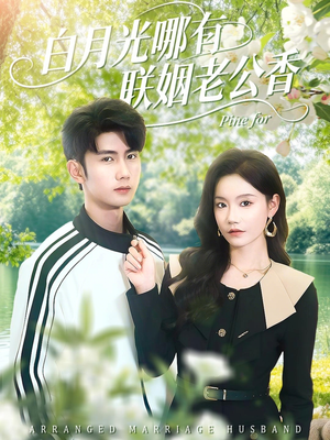 白月光哪有联姻老公香（120集）在哪个平台能看