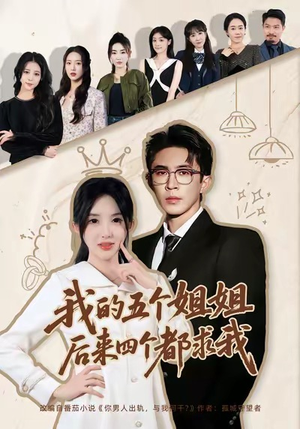 我的五个姐姐，后来四个都求我（80集）热播短剧全集看