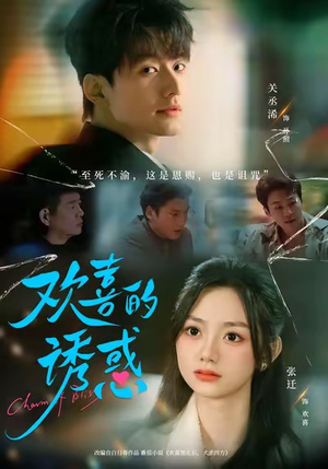 欢喜的诱惑（62集）穿越短剧推荐