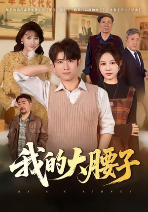 我的大腰子（59集）短剧免费看全集