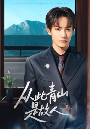 从此青山是故人（76集）短剧免费分享