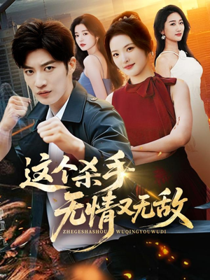 这个杀手无情又无敌（74集）最热短剧抢先看