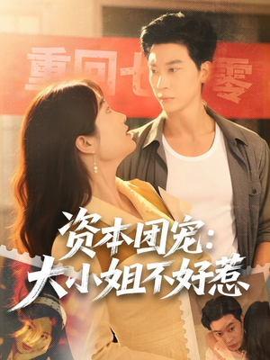 资本团宠大小姐不好惹（65集）短剧太好看了