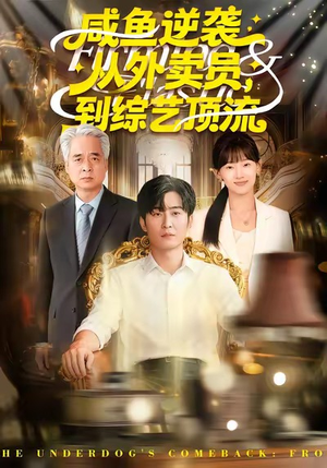 咸鱼逆袭，从外卖员到综艺顶流（90集）爆款短剧一起追